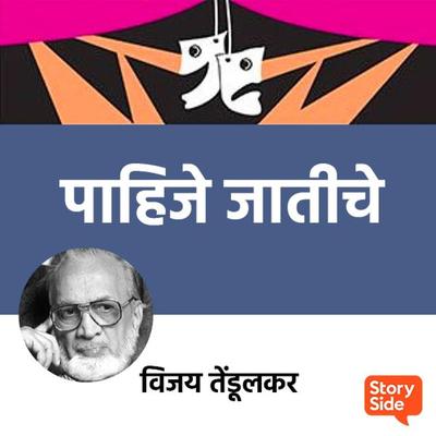 Pahije Jaatiche - Vijay Tendulkar, Audio, 9789353379476