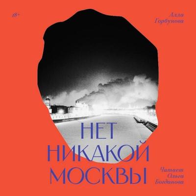 Net nikakoy Moskvy - Alla Gorbunova, Audio, 9785042124679