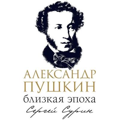 Aleksandr Pushkin: blizkaya epoha - Sergey Surin, Audio, 9785171691493