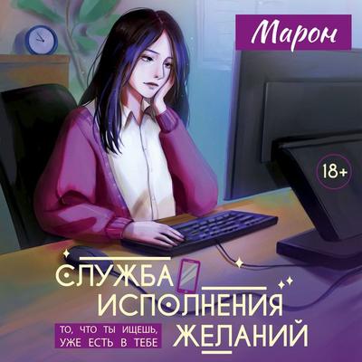 Sluzhba ispolneniya zhelaniy - Maron, Audio, 9785389306431