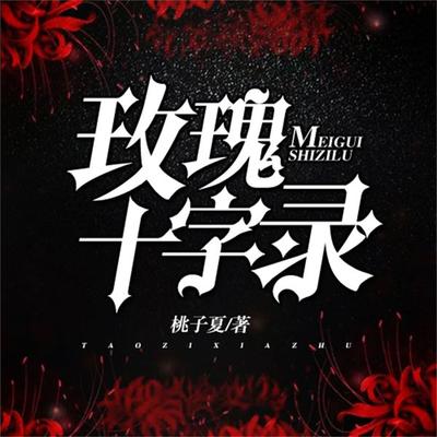 玫瑰十字录 - 熊悦；桃子夏, Audio, 4099995941241