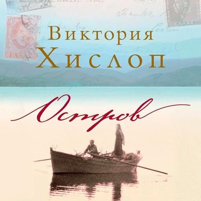 The island - Victoria Hislop, Audio, 9785389197381