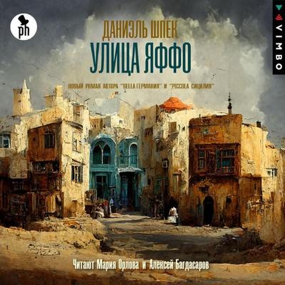 Ulica Yaffo - Daniel' Shpek, Audio, 4066339750951