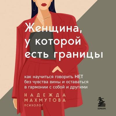 Zhenschina, u kotoroy est granitsy. Kak nauchitsya govorit 'net' bez chuvstva viny i ostavatsya v garmonii s soboy i drugimi - Nadezhda Mahmutova,