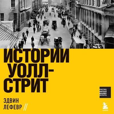 Istorii Uoll-strit - Edwin Lefevre, Audio, 9785041639242
