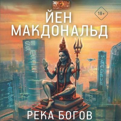 Reka bogov - Ian Macdonald, Audio, 9785171774455