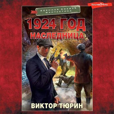 1924 god. Naslednitsa - Victor Tyurin, Audio, 9785171440817