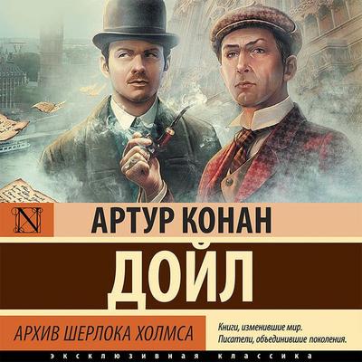 Arhiv Sherloka Holmsa - Arthur Conan Doyle, Audio, 9785171424572