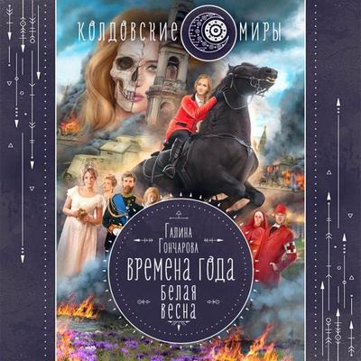 Belaya vesna - Galina Goncharova, Audio, 9785041643874