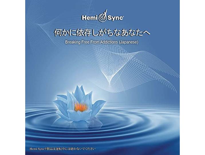 Breaking Free from Addictions (Japanese)