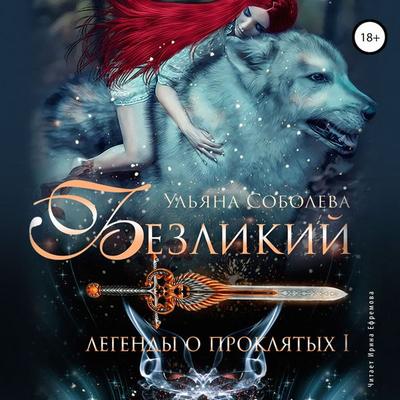 Bezlikij. Legendy o Proklyatyh I - Ul'yana Soboleva, Audio, 4064066911829