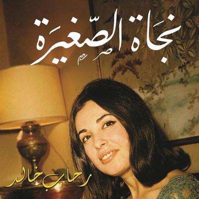 نجاة الصغيرة - رحاب خالد, Audio, 9789178172047