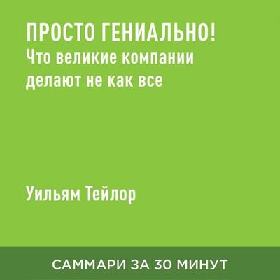 Prosto genial'no! Chto velikiye kompanii delayut ne kak vse (kratkoye izlozheniye) - Uil'yam Teylor, Audio, 9785006391413