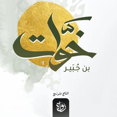 Khawat ibn Jubayr - Mohamed Hashmat, Audio, 9786762061114