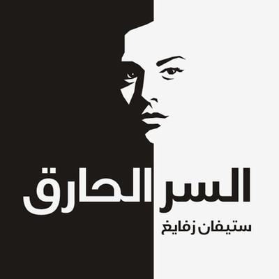 السر الحارق - ستيفان زفايغ, Audio, 9789177873181
