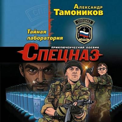 Taynaya laboratoriya - Aleksandr Tamonikov, Audio, 9785042263330