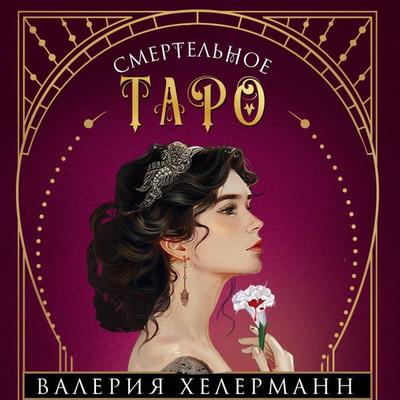 Smertelnoe taro - Valeriya Helermann, Audio, 9785042085345