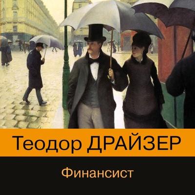 The Financier - Theodore Dreiser, Audio, 9785041572273