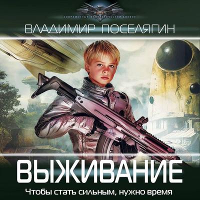 Vyzhivanie - Vladimir Poselyagin, Audio, 9785171765354