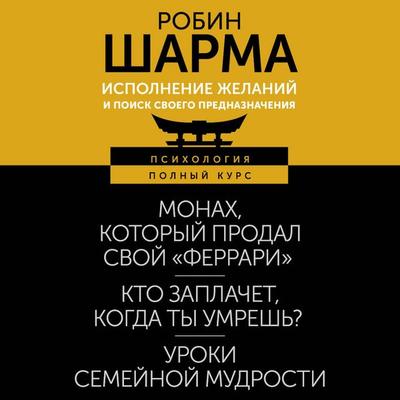 Ispolnenie zhelaniy i poisk svoego prednaznacheniya - Robin Sharma, Audio, 9785171691660