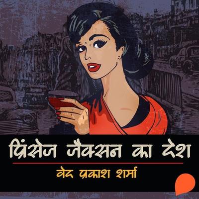 Princess Jackson ka Desh - वेद प्रकाश शर्मा, Audio, 9789353987435