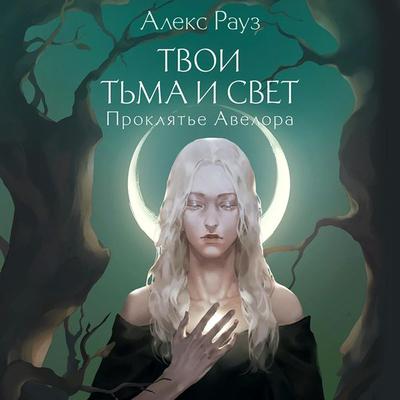 Tvoi t'ma i svet. Proklyat'e Avelora - Alex Rouse, Audio, 9785041955212
