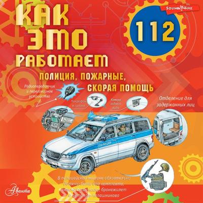 Kak eto rabotaet. 112. Politsiya, pozharnye, skoraya pomosch - Alexander Chukavin, Audio, 9785171443511