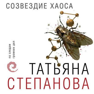 Sozvezdie Haosa - Tatiana Stepanova, Audio, 9785041306083