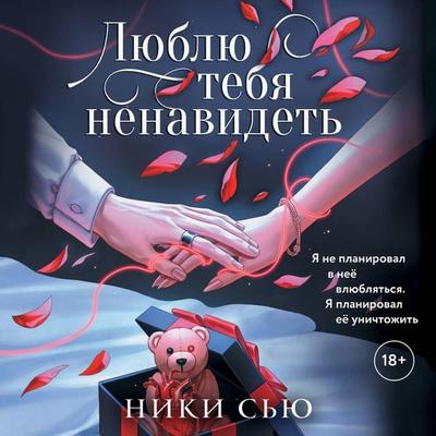Lyublyu tebya nenavidet' - Niki Sue, Audio, 9785171915070