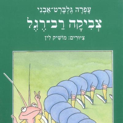 צביקה רב רגל - עפרה גלברט אבני, Audio, 9789180287432