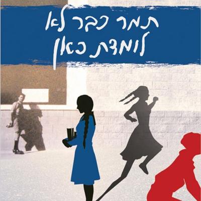 תמר כבר לא לומדת כאן - אורית רז, Audio, 9789180614627