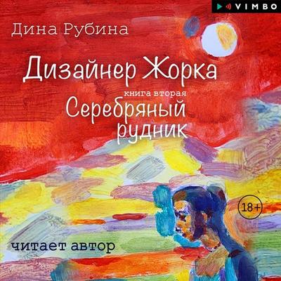 Dizayner Zhorka. Serebryanyy rudnik - Dina Rubina, Audio, 4069829489713