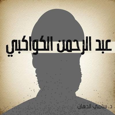 عبد الرحمن الكواكبي - سامي الدهان, Audio, 9789178972500