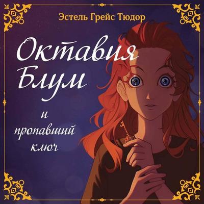 Oktaviya Blum i propavshiy klyuch - Estelle Grace Tudor, Audio, 9785042125713