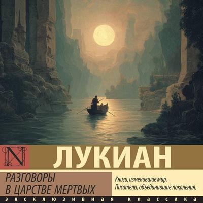Razgovory v tsarstve mertvyh - Lukian, Audio, 9785171864910