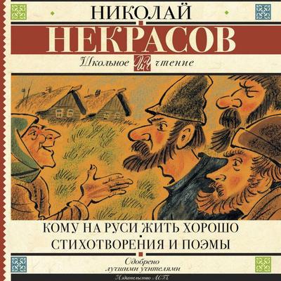 Komu na Rusi zhit' horosho. Stihotvoreniya i poemy - Nikolai Nekrasov, Audio, 9785171865764