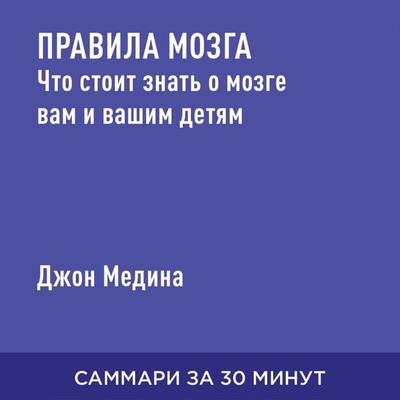 Pravila mozga. Chto stoit znat' o mozge vam i vashim detyam (kratkoye izlozheniye) - Dzhon Medina, Audio, 9785006390645