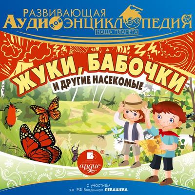 Nasha planeta: ZHuki, babochki i drugie nasekomye - Aleksandr Lukin, Audio, 4066338936141