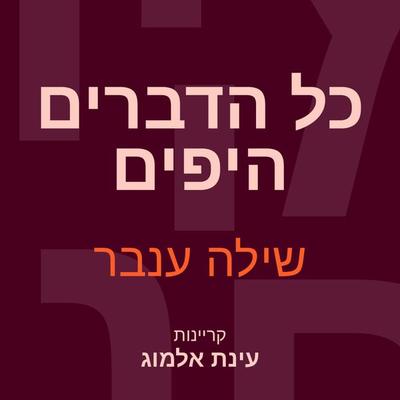 כל הדברים היפים - שילה ענבר, Audio, 9789180289009