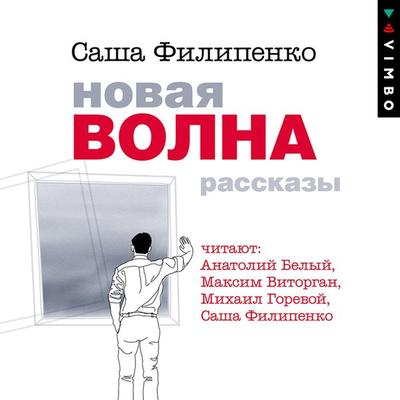 Novaya volna. Rasskazy - Sasha Filipenko, Audio, 4064066746520