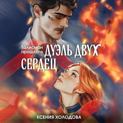 Duel dvuh serdets - Kseniya Holodova, Audio, 9785042402661