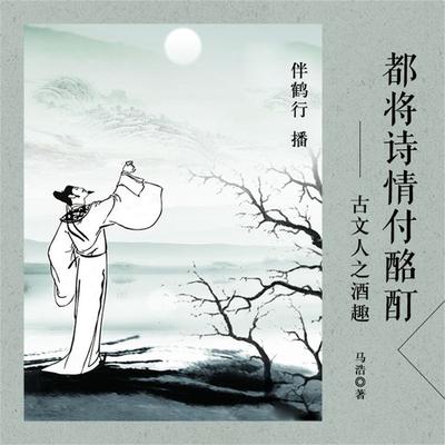 都将诗情付酩酊：古文人之酒趣 - 马浩, Audio, 4099995948424