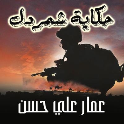 حكاية شمردل - عمار علي حسن, Audio, 9789178074808