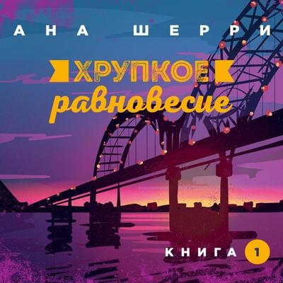 Hrupkoe ravnovesie. Kniga 1 - Ana Scherry, Audio, 9785041307073