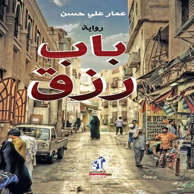 Door of sustenance - Hasan Ammar Ali, Audio, 9786415922724