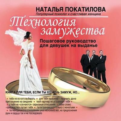 Tekhnologiya zamuzhestva. Poshagovoe rukovodstvo dlya devushek na vydan'e - Natalya Pokatilova, Audio, 4071498395080