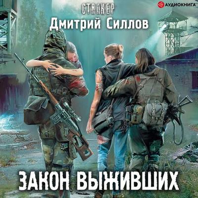 Survivor Law - Dmitrij Sillov, Audio, 9785171242251
