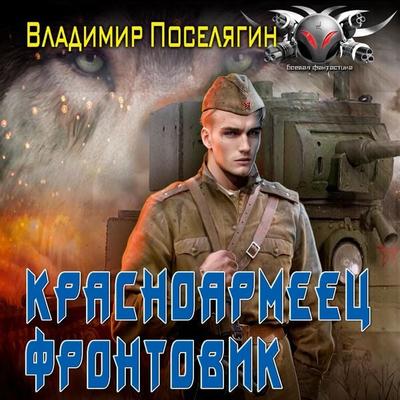 Krasnoarmeets. Frontovik - Vladimir Poselyagin, Audio, 9785171668389