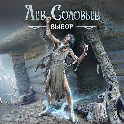 Vybor - Lev Solovyov, Audio, 9785041640156