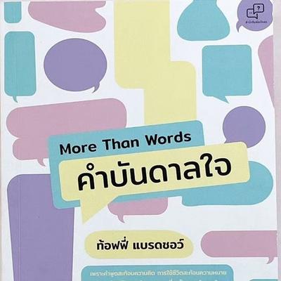 More Than Words คำบันดาลใจ - ชญาน์ทัต วงศ์มณี, Audio, 9789180434003